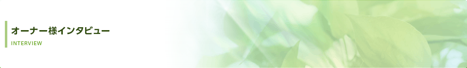オーナー様インタビュー