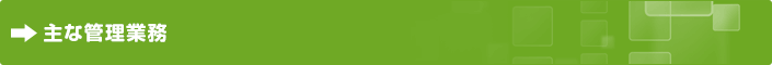 主な管理業務
