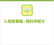 入居者募集・契約手続き