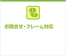お問合せ・クレーム対応