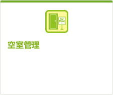 空室管理