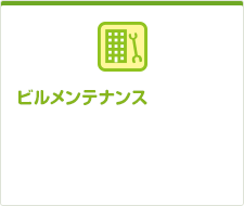ビルメンテナンス