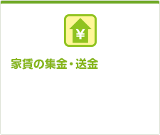 家賃の集金・送金